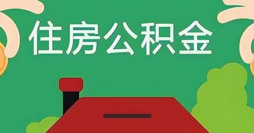 台州公积金提取代办